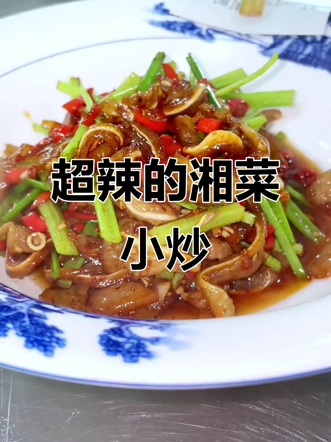 湘菜经典小炒,辣到怀疑人生但香味十足