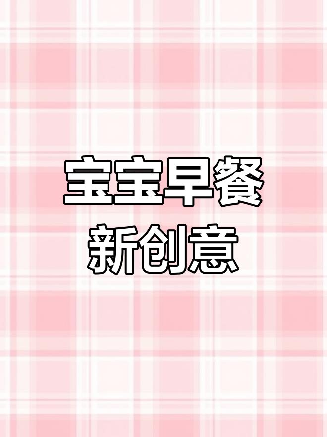 换个做法,10分钟做出营养满满的小饼,宝宝早餐新选择!