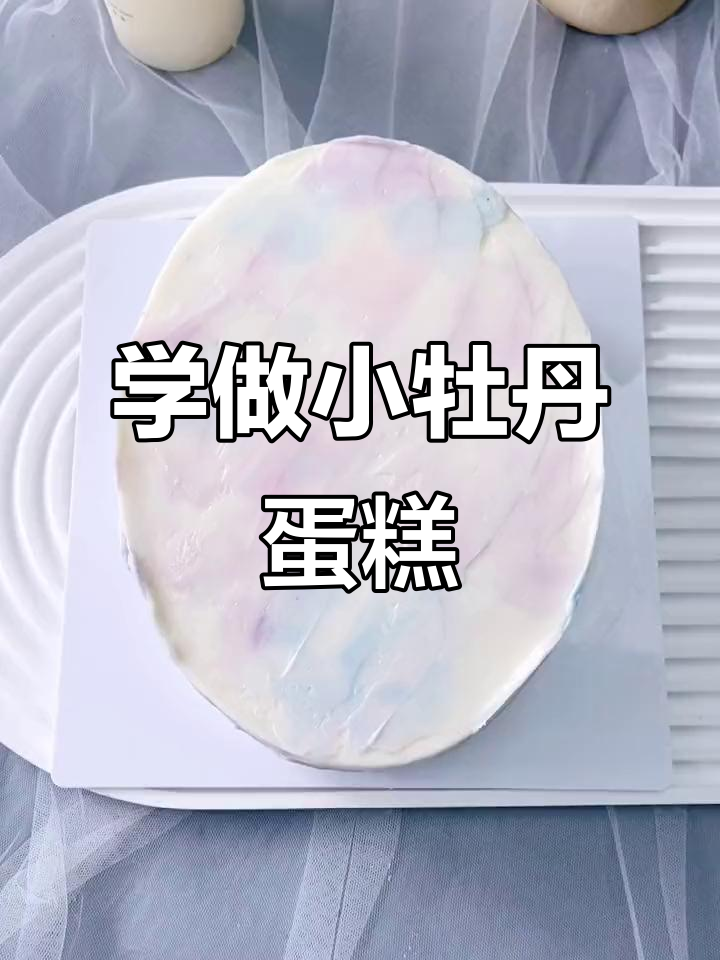 零基础学韩式裱花,轻松做出小牡丹花瓣
