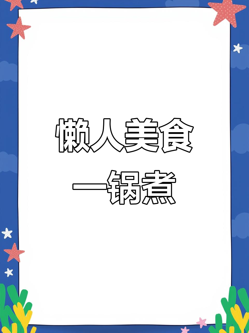 一锅焖出美味,咸肉菜饭懒人必备,简单又满足!