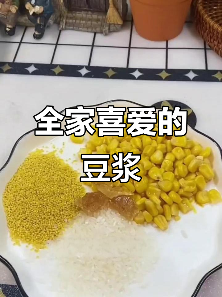每天换花样,香浓豆浆全家爱,大人小孩都喝得停不下来