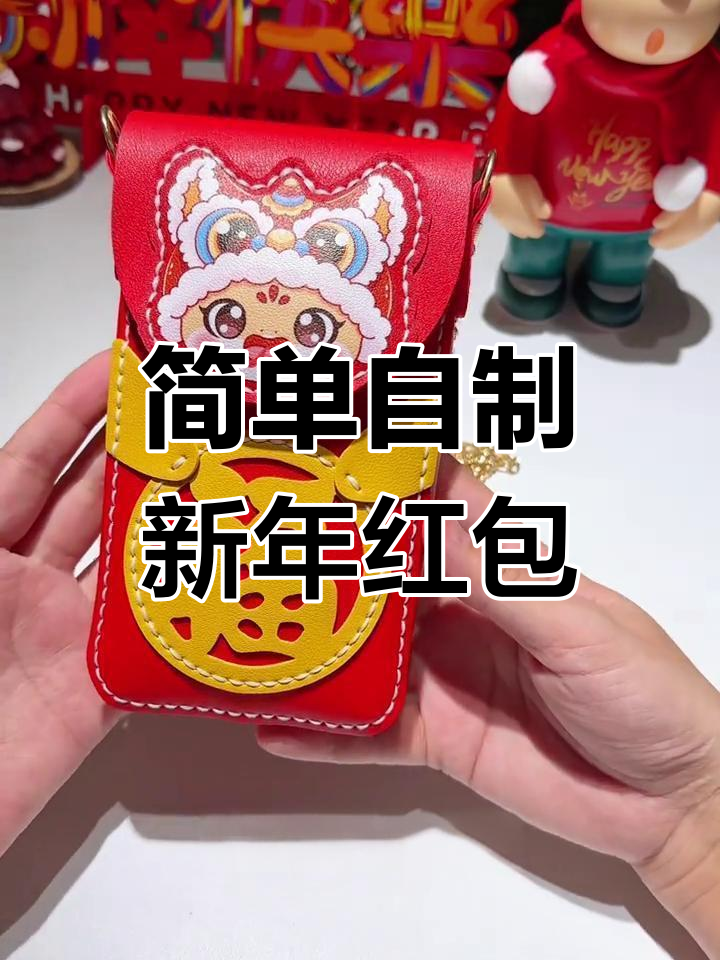 新年红包手工制作教程,红色款带肩带设计