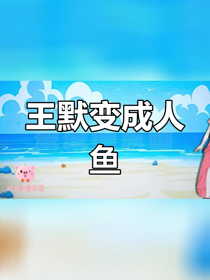 叶罗丽王默变身美人鱼,神秘力量来袭