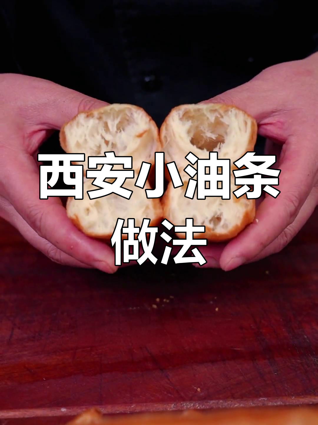 传统西安小吃油条制作技巧