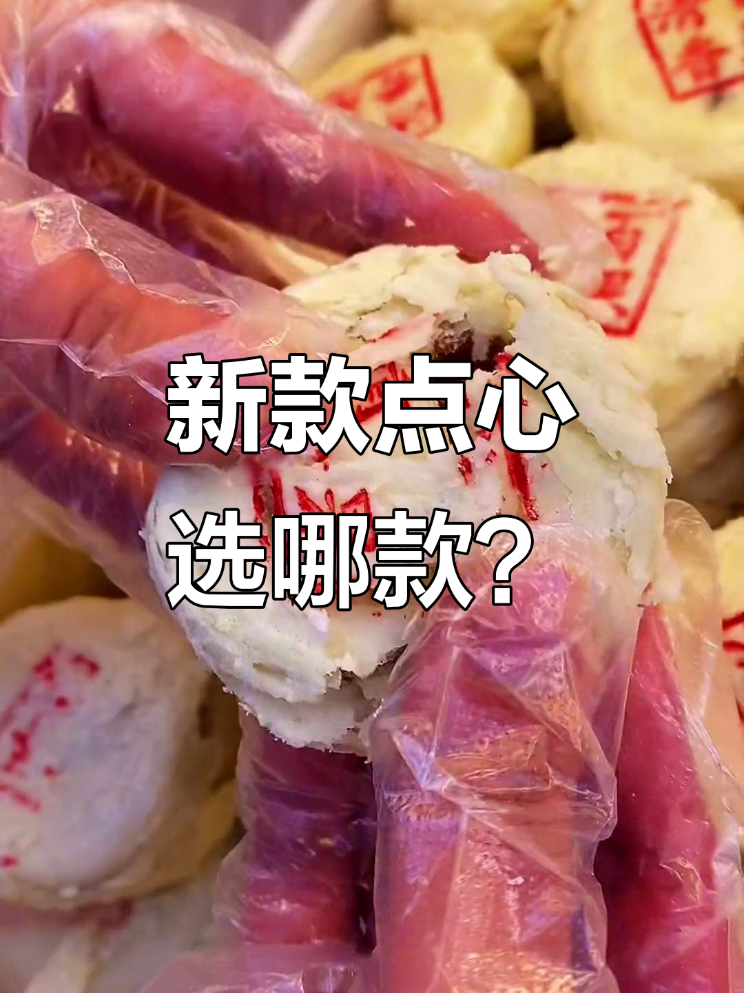 稻香村新品来袭!哪种馅儿更合你口味?