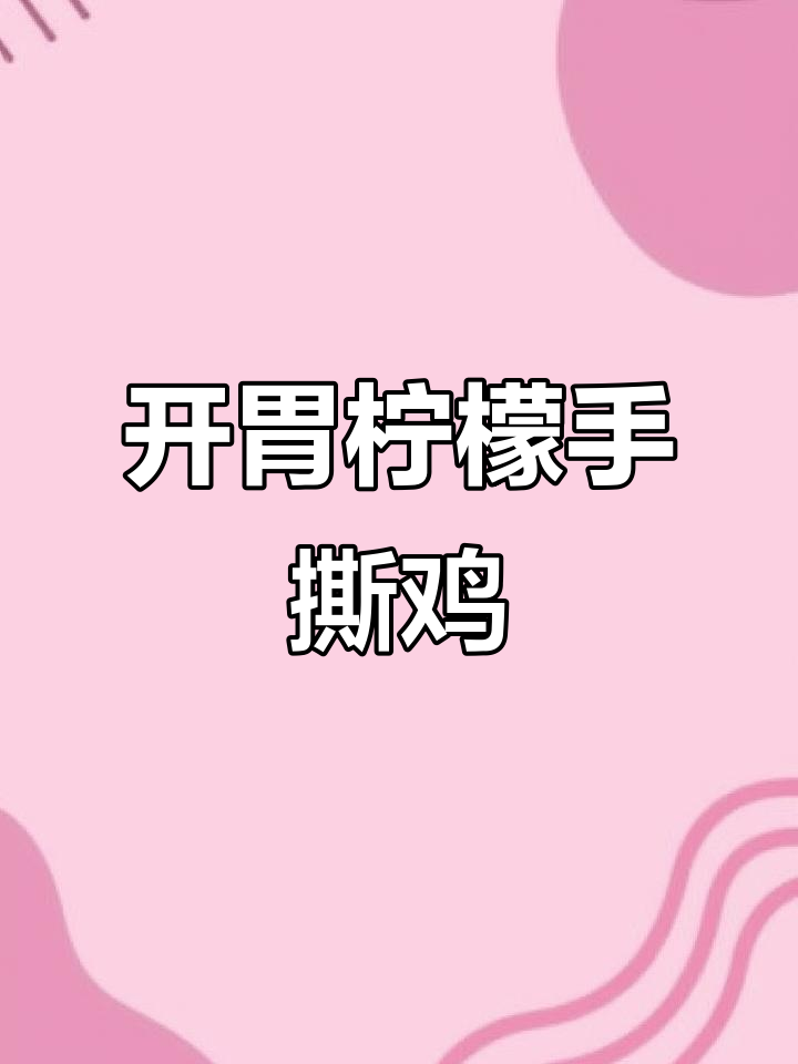 这款柠檬手撕鸡,酸爽开胃,吃一次就停不下来!