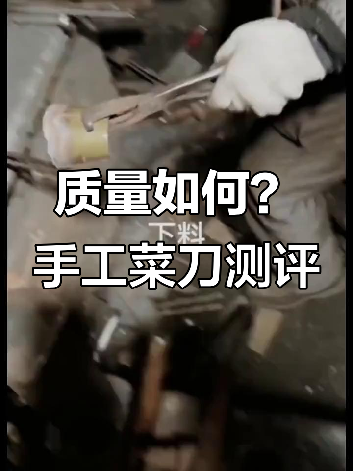 手工锻打菜刀质量评测,年货节必看!