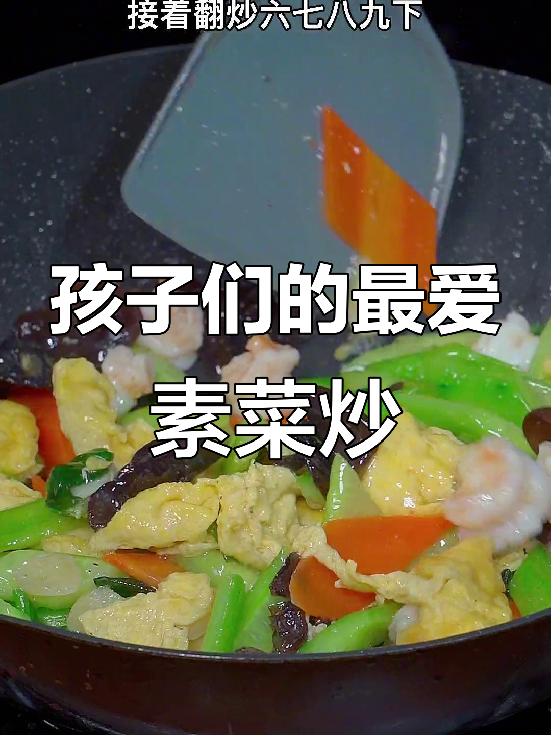 家常素菜,孩子最爱!简单又营养的什锦炒法大公开