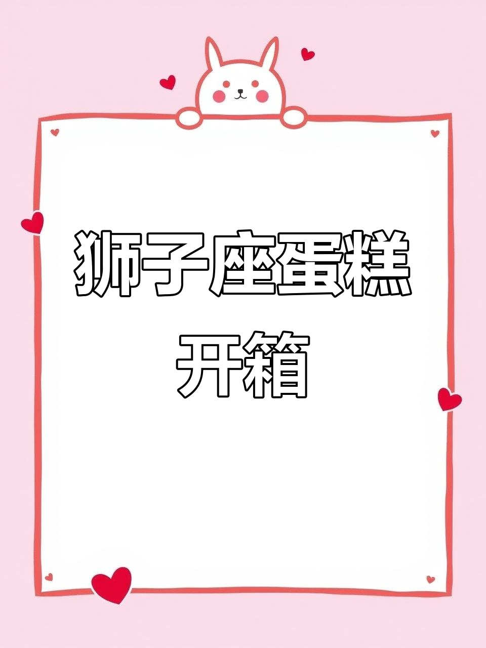 狮子座蛋糕大揭秘,太阳与山茶花莓果的完美碰撞