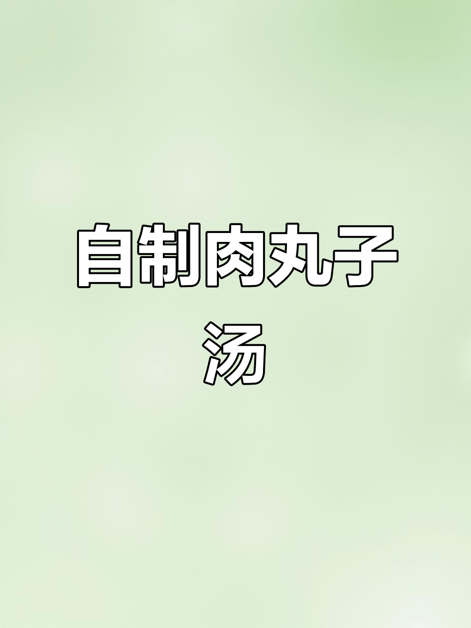 鲜嫩猪肉丸子汤,简单又美味,吃上一口停不下来