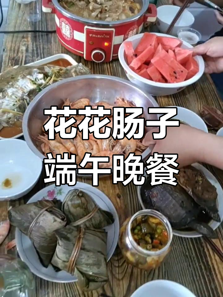 端午节晚餐:花花肠子与多宝鱼的完美搭配