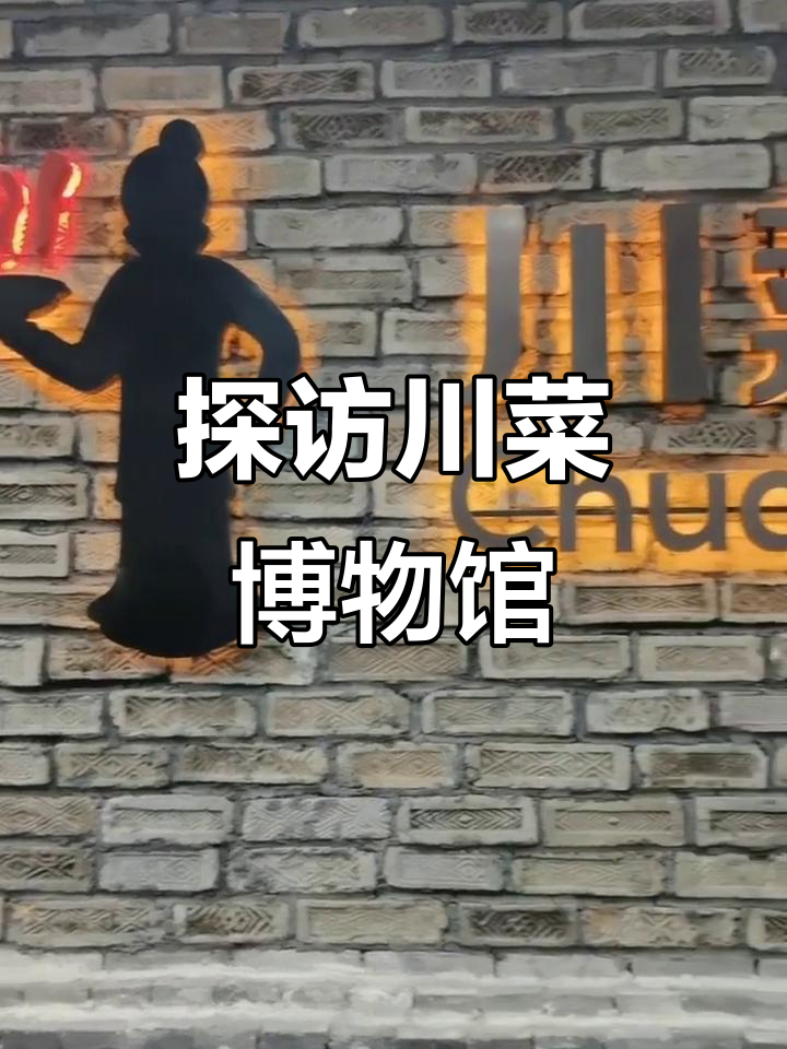 成都川菜博物馆揭秘：古代餐具与美食的奇妙故事