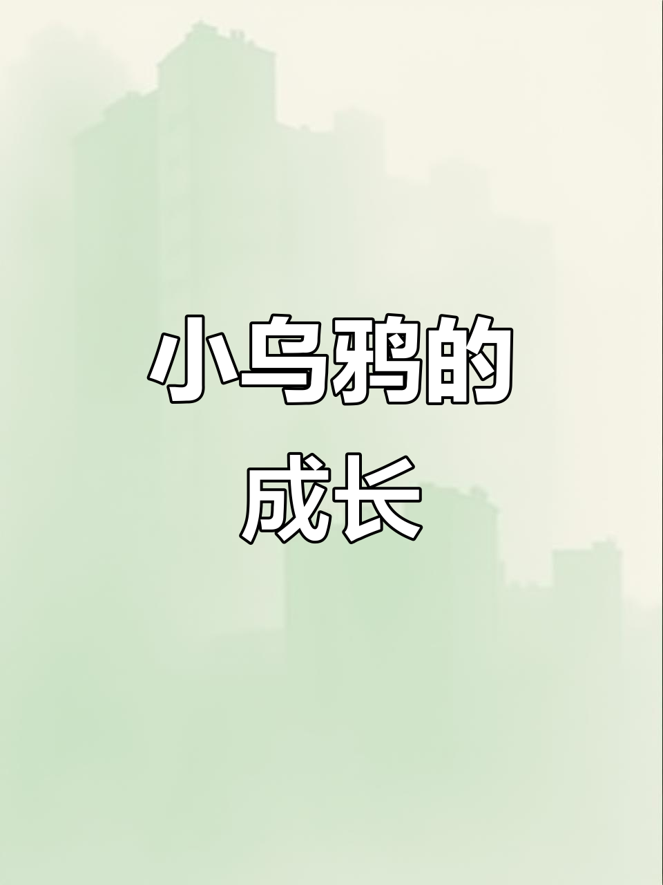 乌鸦面包店:四个小宝宝的成长故事