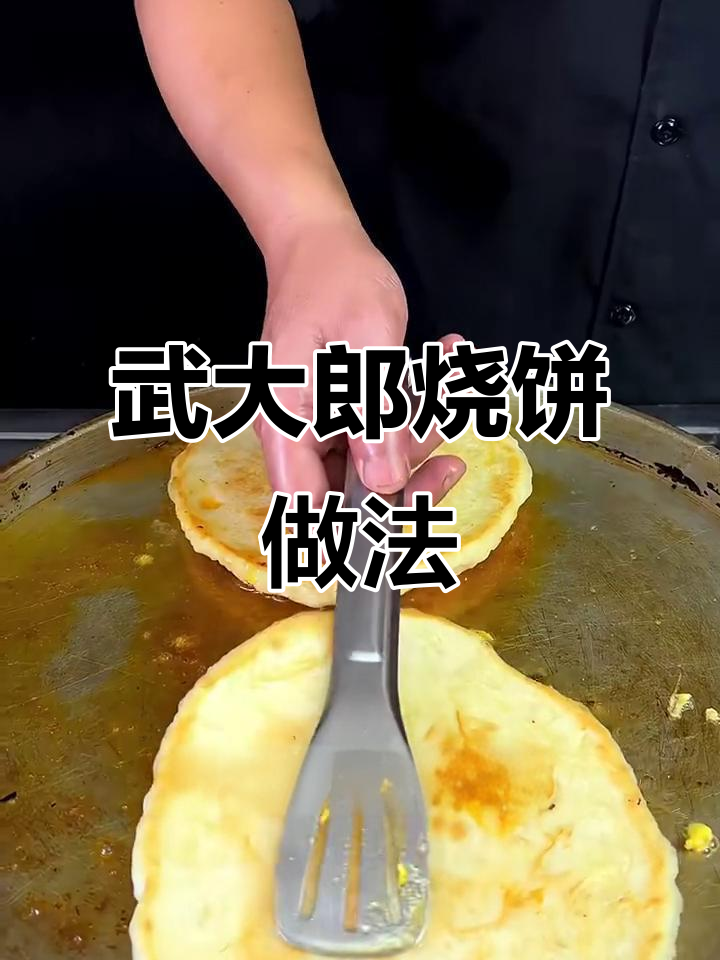 武大郎烧饼的独特制作秘籍:如何让面皮软嫩、肉馅鲜香诱人