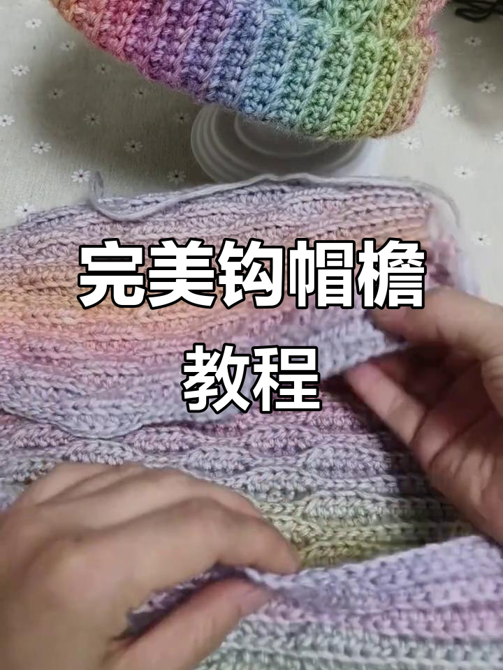 钩帽檐技巧大揭秘,如何让帽子更贴合头型