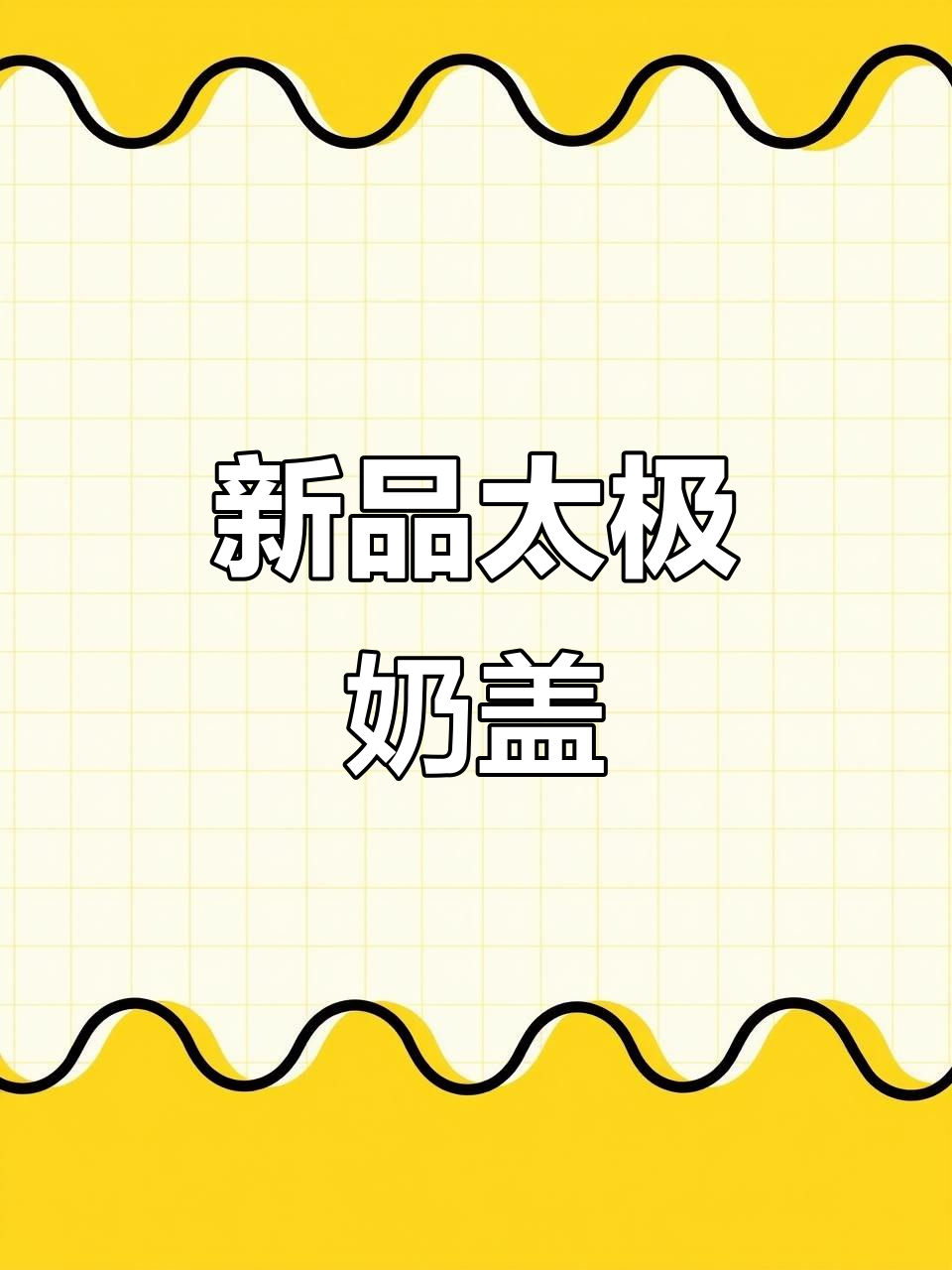 乐乐茶与武当太极联名,新奶茶“太极奶盖”上线!