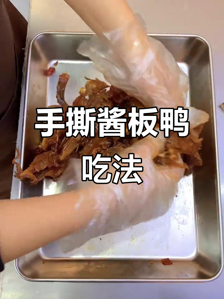 湖南常德手撕酱板鸭,辣到不敢下嘴!
