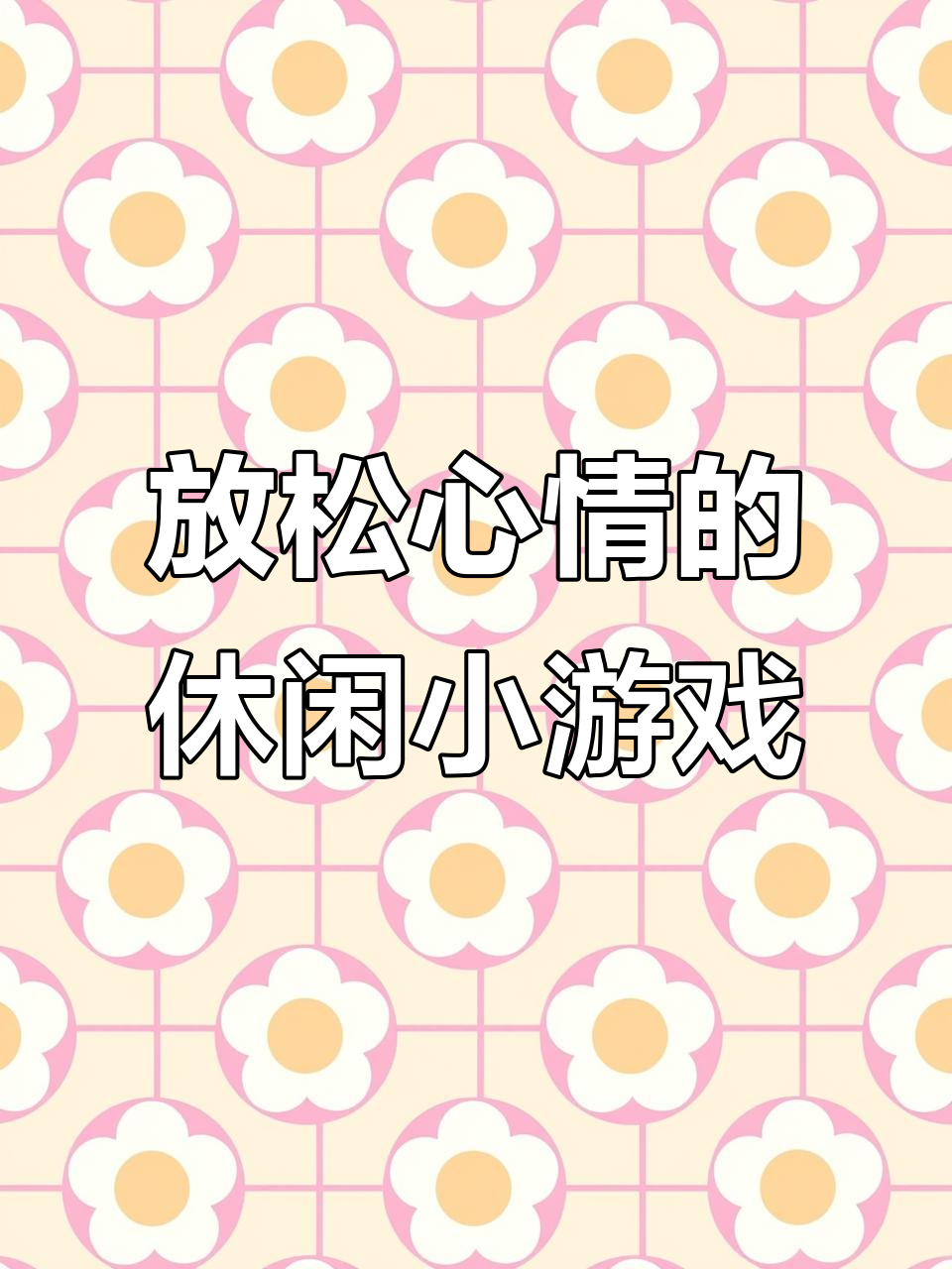休闲游戏推荐:轻松熊、整理店与创意汉堡物语