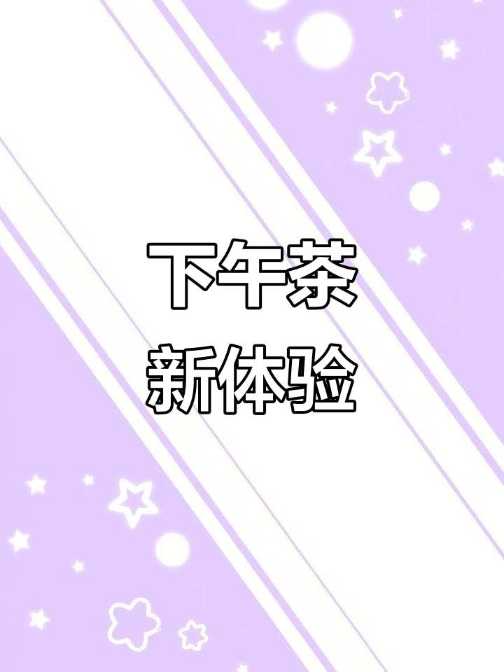 自制下午茶,超美味!赶紧试试吧!