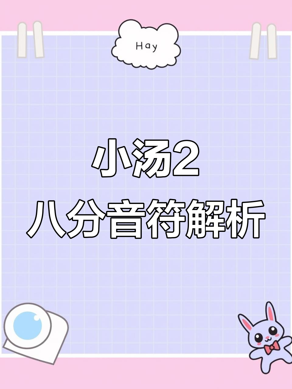 八分音符详解:小汤二新内容入门教学
