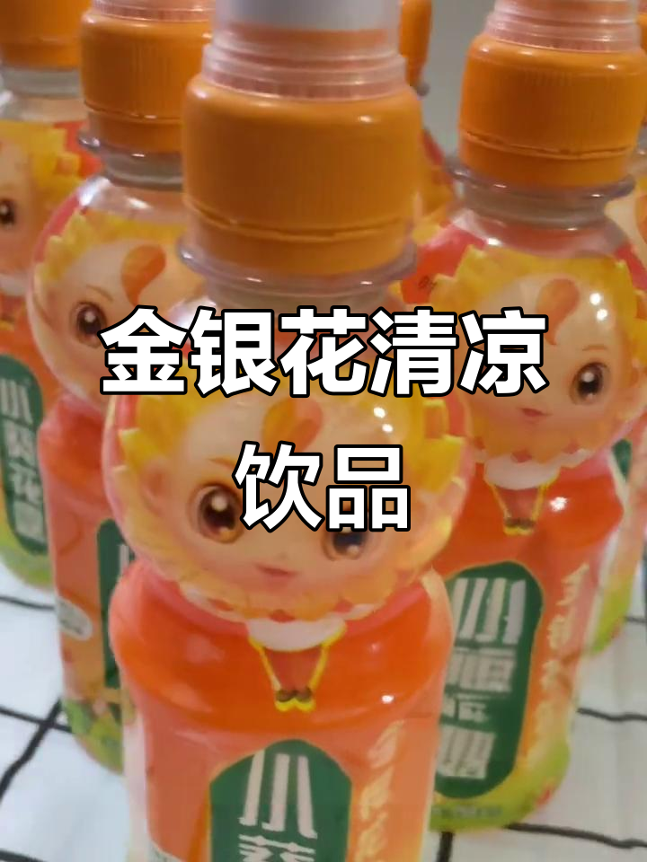小葵花露:清新金银花饮料,孩子夏日必备