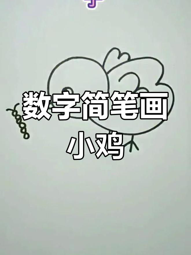用数字画可爱小鸡,简单又好玩