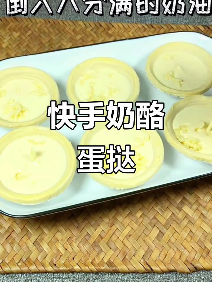 奶酪蛋挞新做法，空气炸锅轻松搞定！