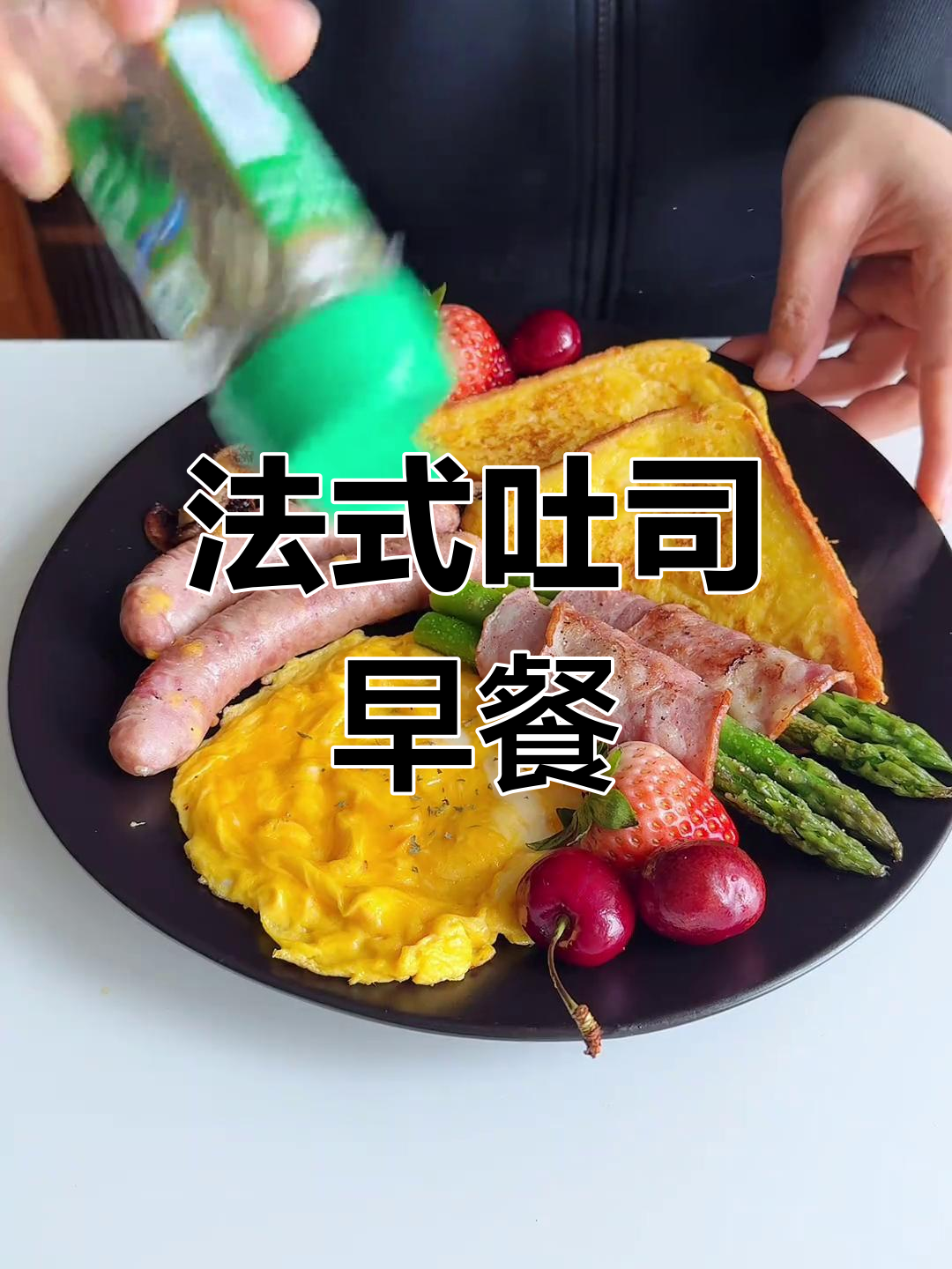 早餐仪式感满满,法式吐司拼盘来袭