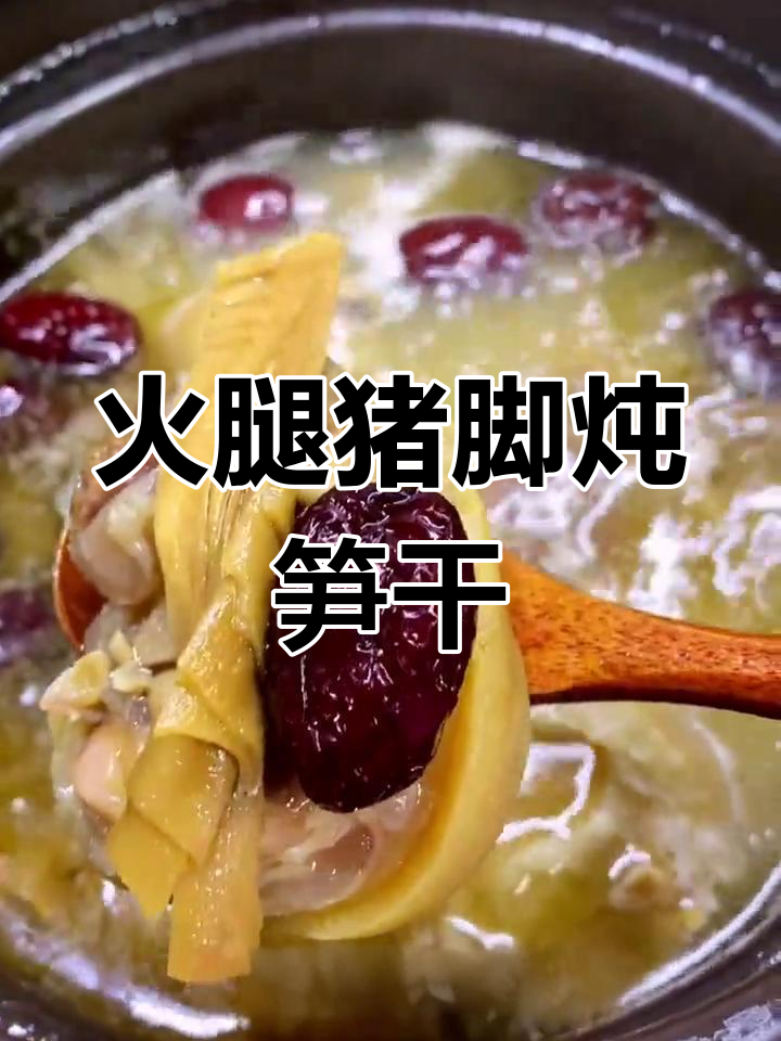 火腿猪脚炖笋干,鲜香浓郁的秋季滋补汤