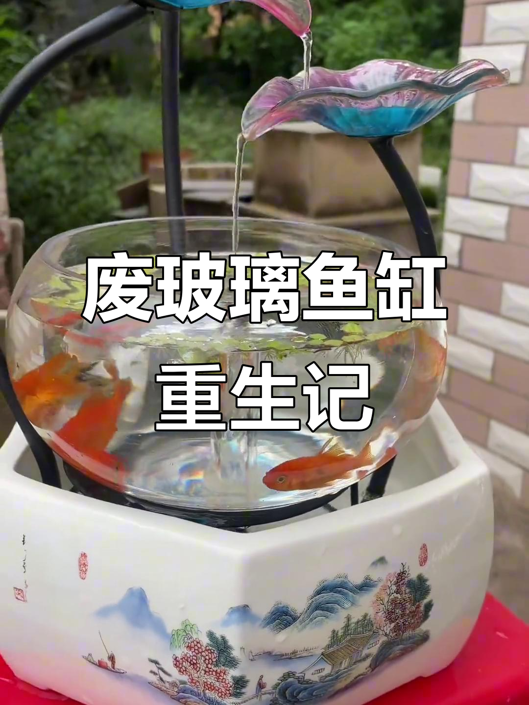 废弃鱼缸变流水装饰，小金鱼和植物让家更生动