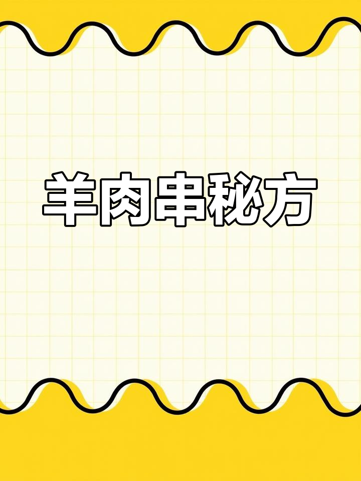 羊肉串秘籍:挂糊配方大公开,香气扑鼻,回味无穷!