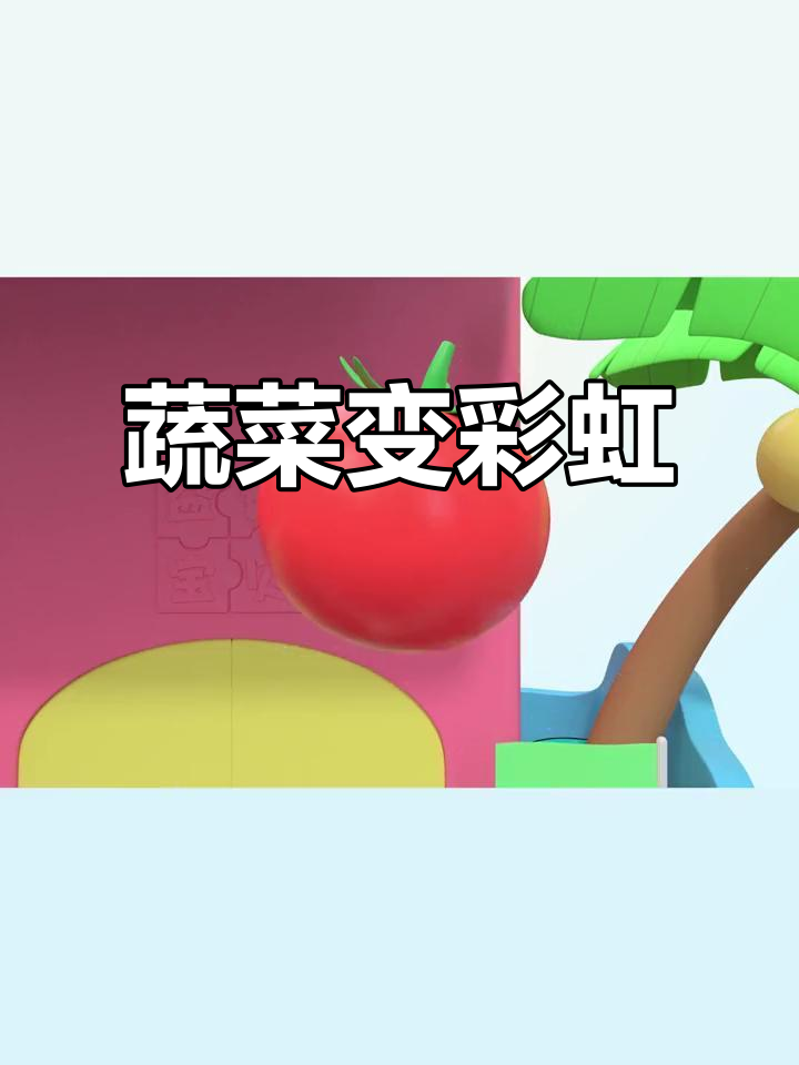 蔬菜彩虹大冒险,番茄南瓜带你玩转色彩世界
