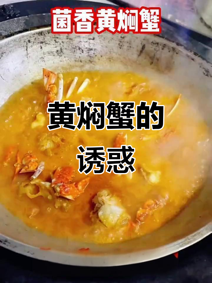 菌香浓郁,黄焖蟹味绝佳,多种菜品皆可搭配