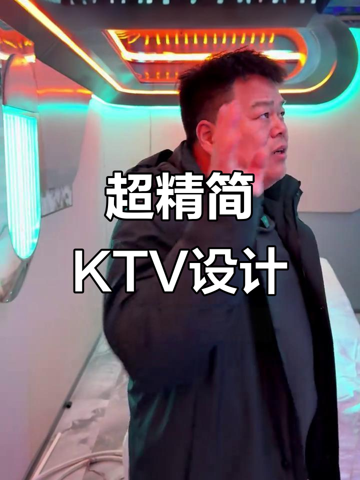设计师脑洞大开,打造超精简KTV包房效果