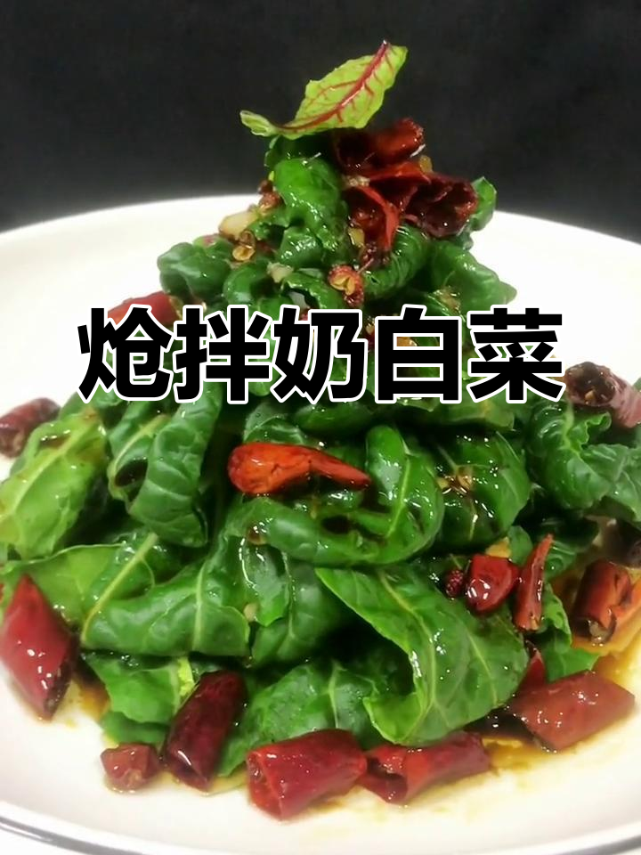 奶白菜的清爽做法