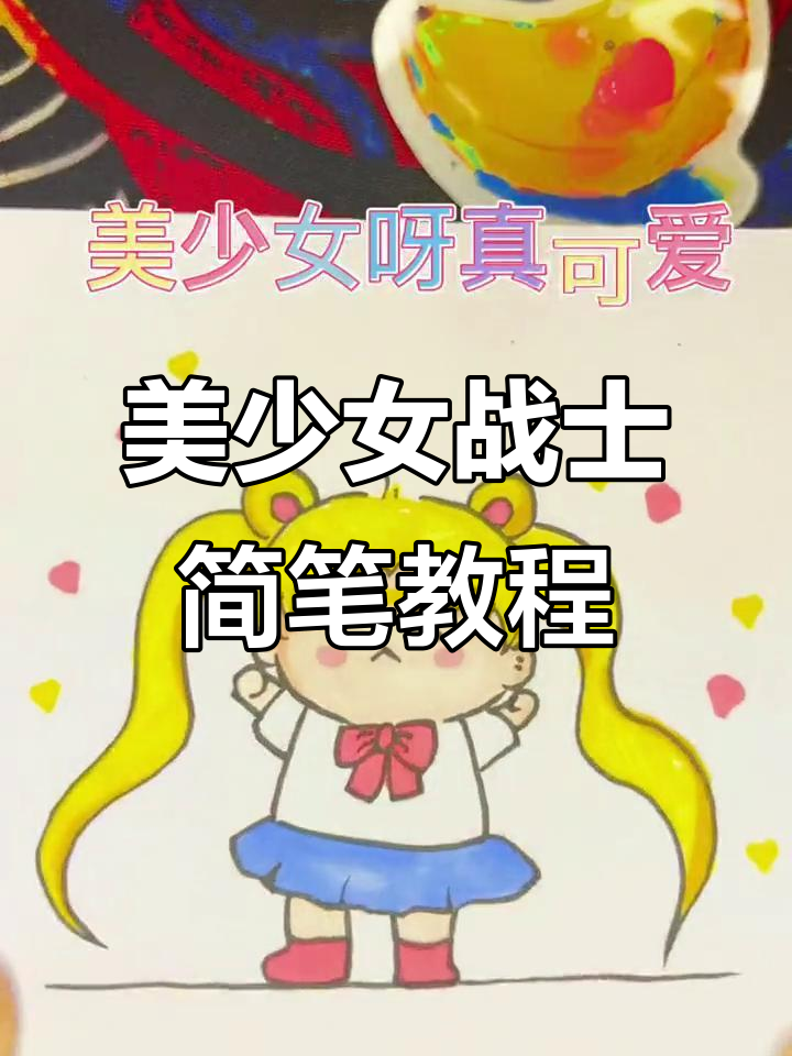可爱美少女战士简笔画,轻松上手!