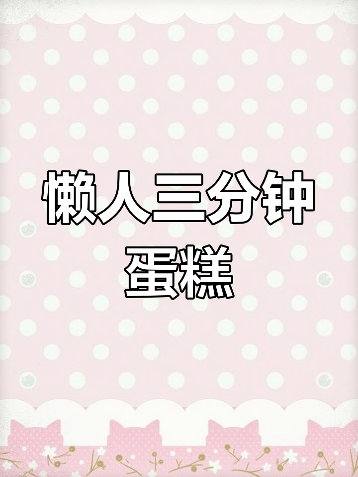 三分钟快速做红枣蛋糕,简单又美味!