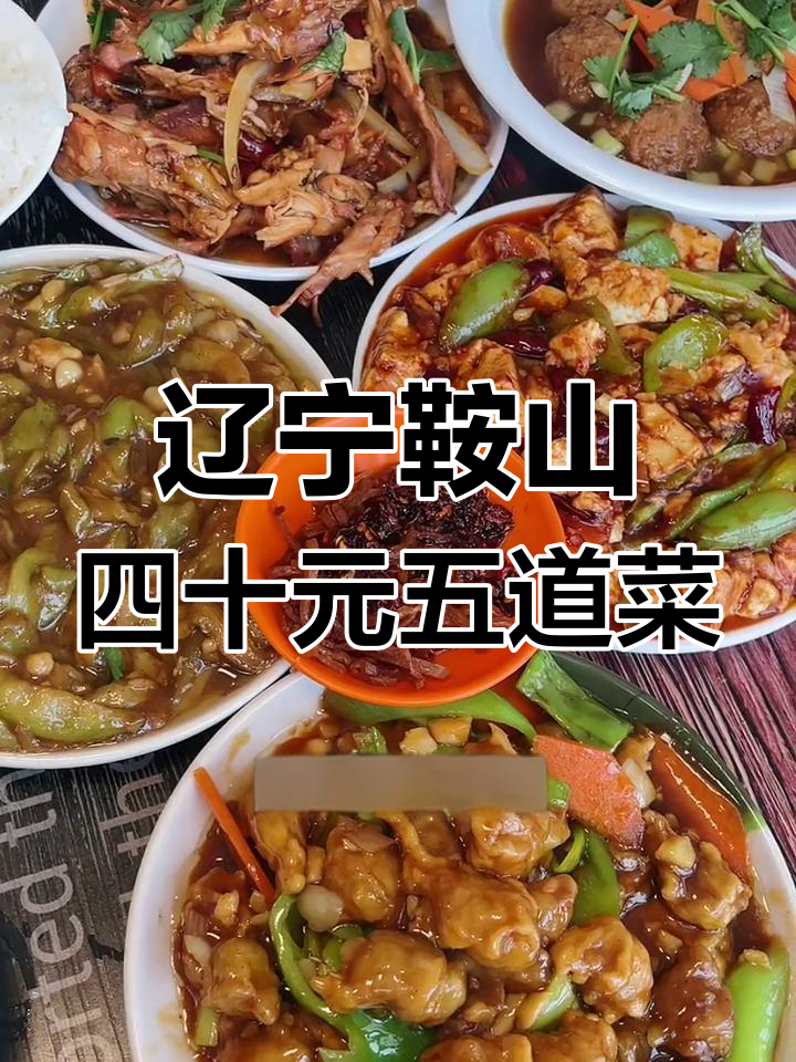 东北鞍山美食大揭秘:四十元吃五个菜,辣炒鸡架必试