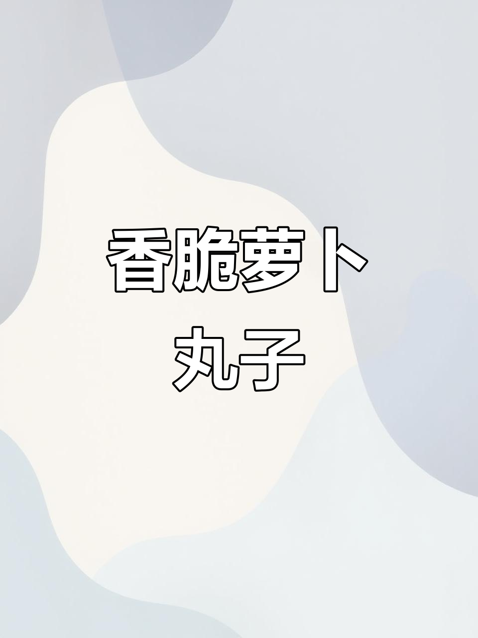 香菜萝卜丸子,外酥里嫩,做法超简单