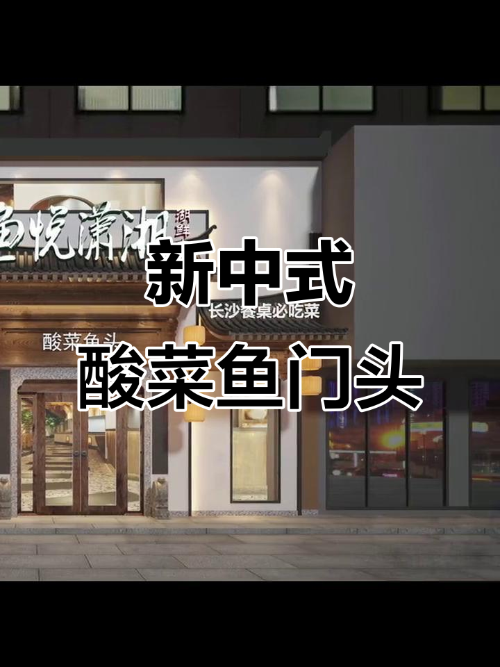 酸菜鱼头门头设计：古色古香与现代风格的完美融合