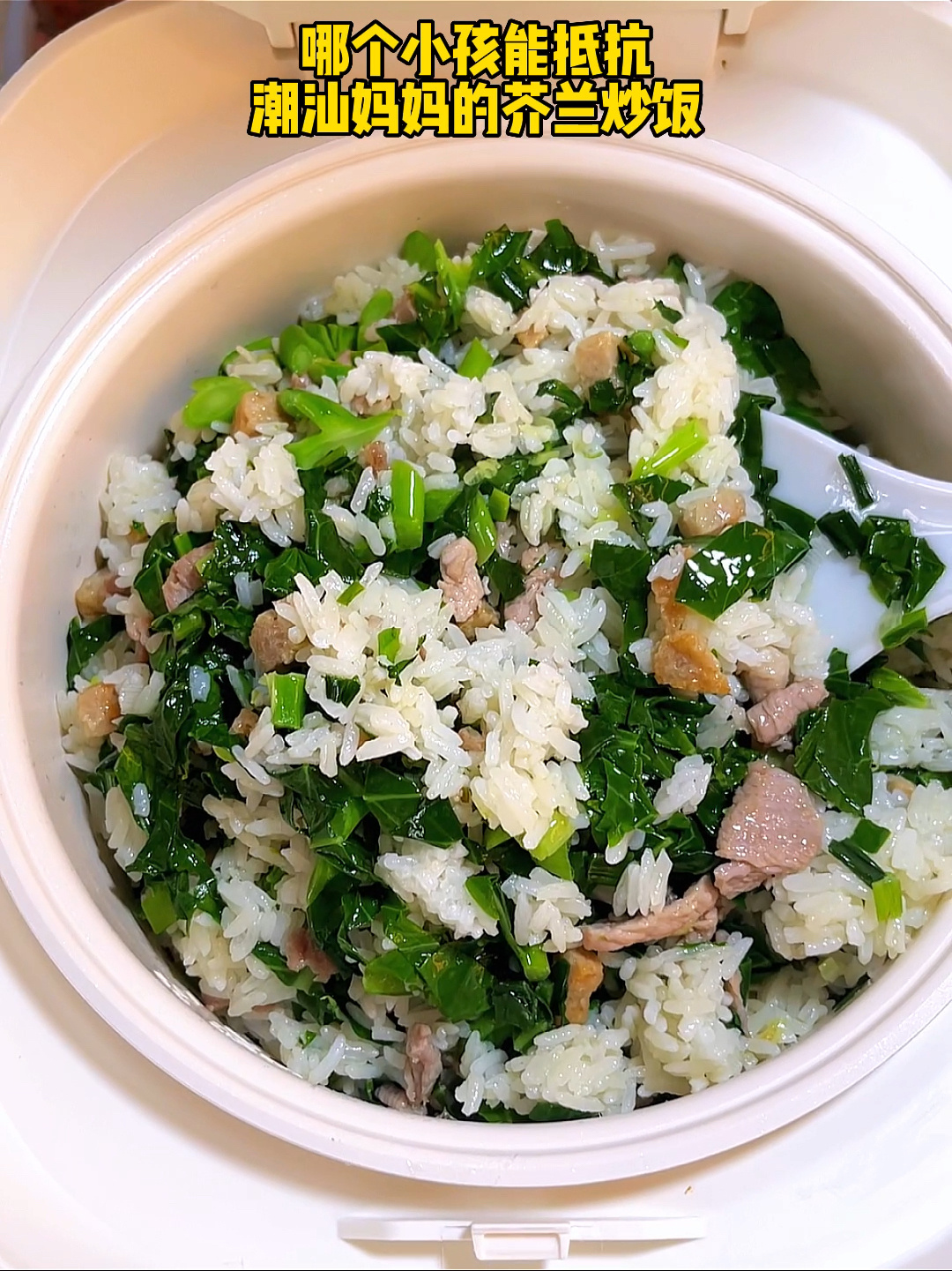 我妈做的芥兰炒饭真的超好吃!攀到鲁惊!