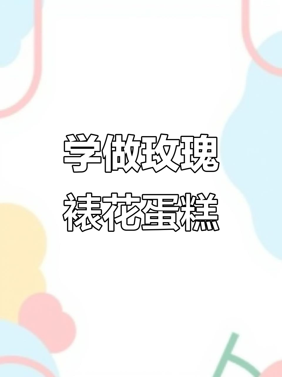 轻松学会裱花技巧，打造完美玫瑰蛋糕