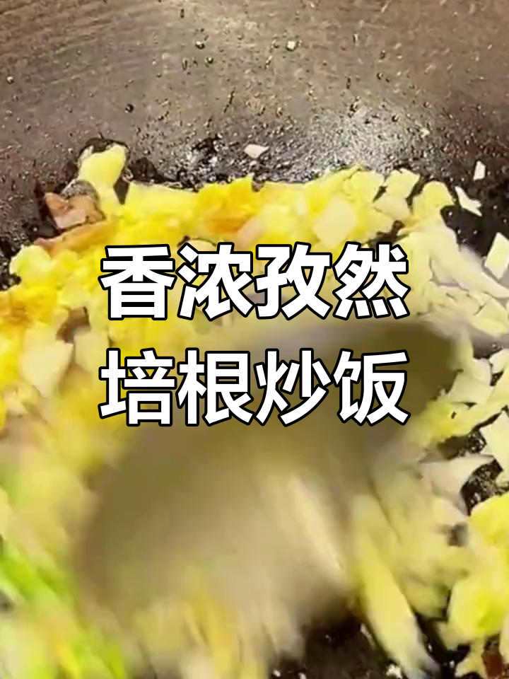 孜然培根炒饭,香气扑鼻,做法超简单
