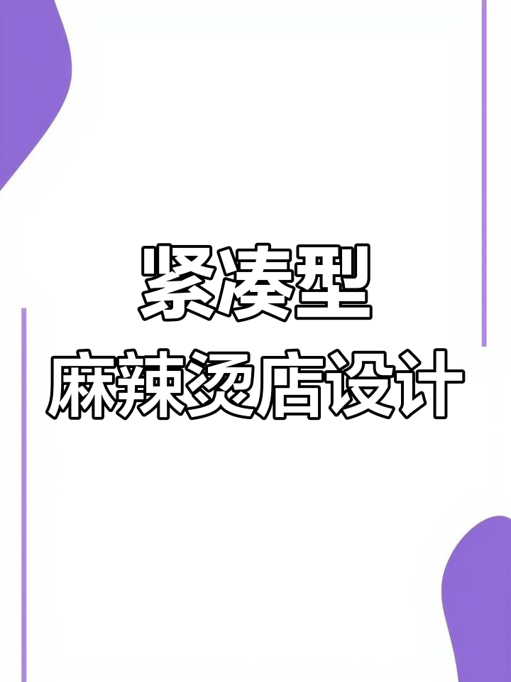 小面积麻辣烫店铺设计,巧妙布局提升空间利用率