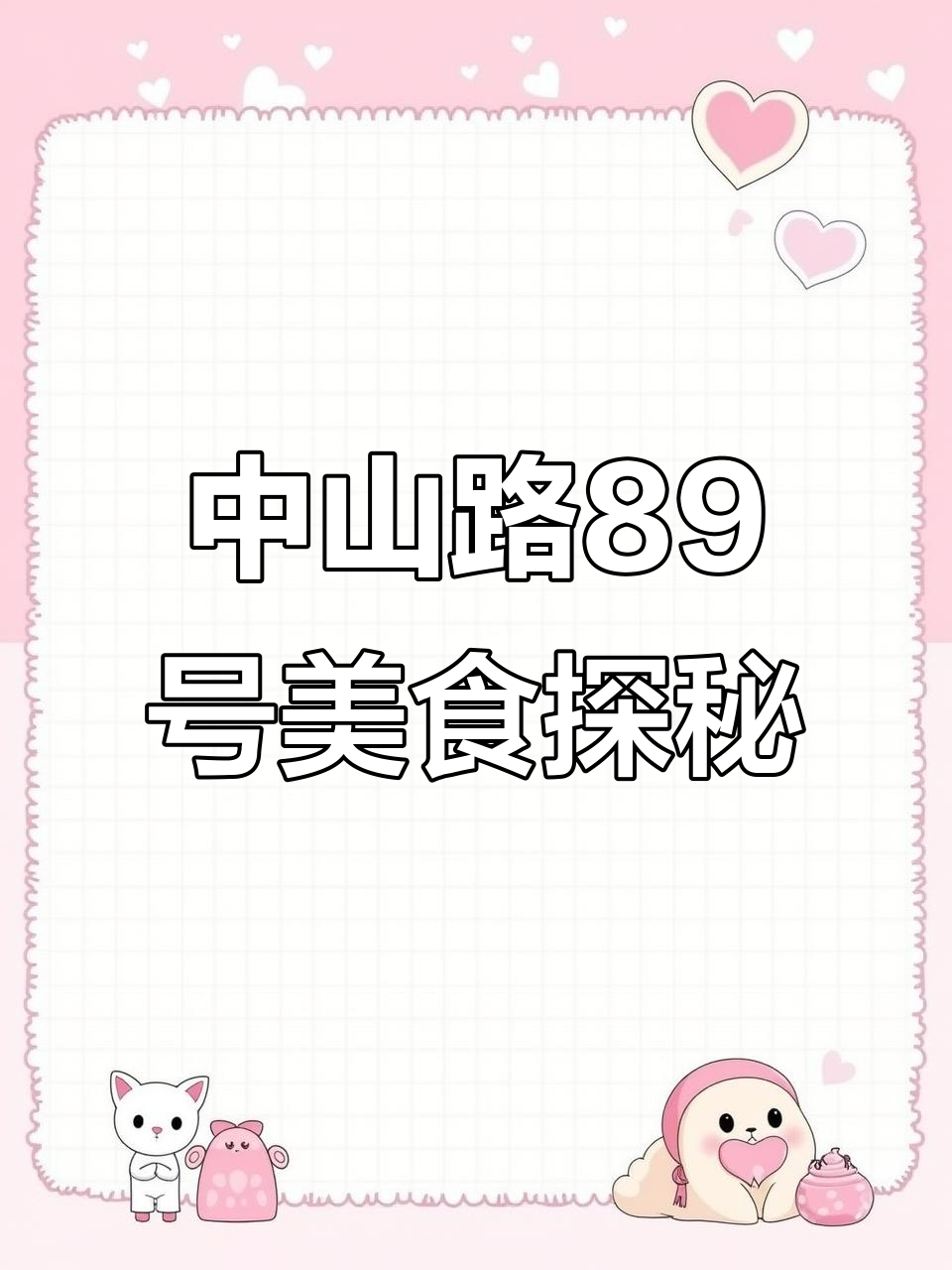 奉化中山路89号，网红零食大集合！海带片、鸭脖样样有