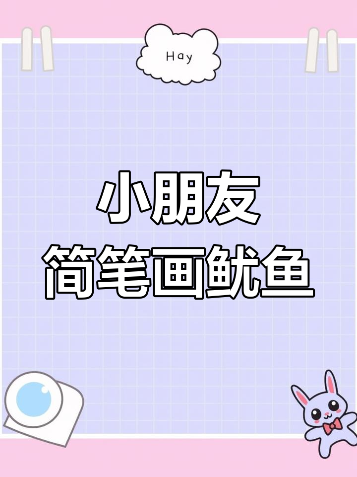 轻松学画鱿鱼,小朋友也能搞定!