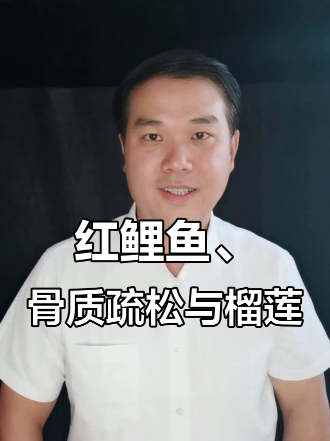 广西红鲤鱼与骨质疏松司机,榴莲牛奶和死色狮子树的奇妙碰撞