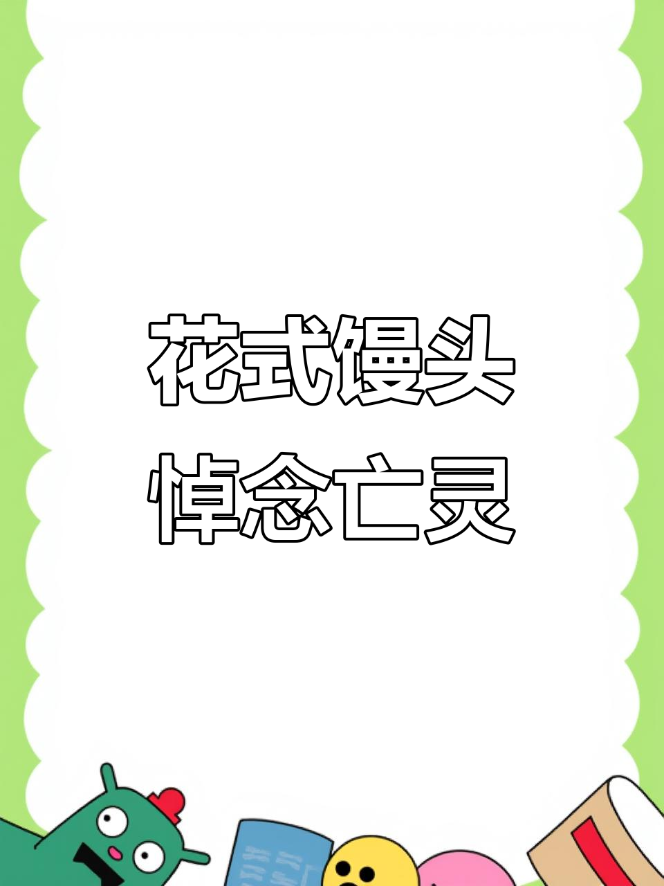 白事花馍送别，愿逝者安息