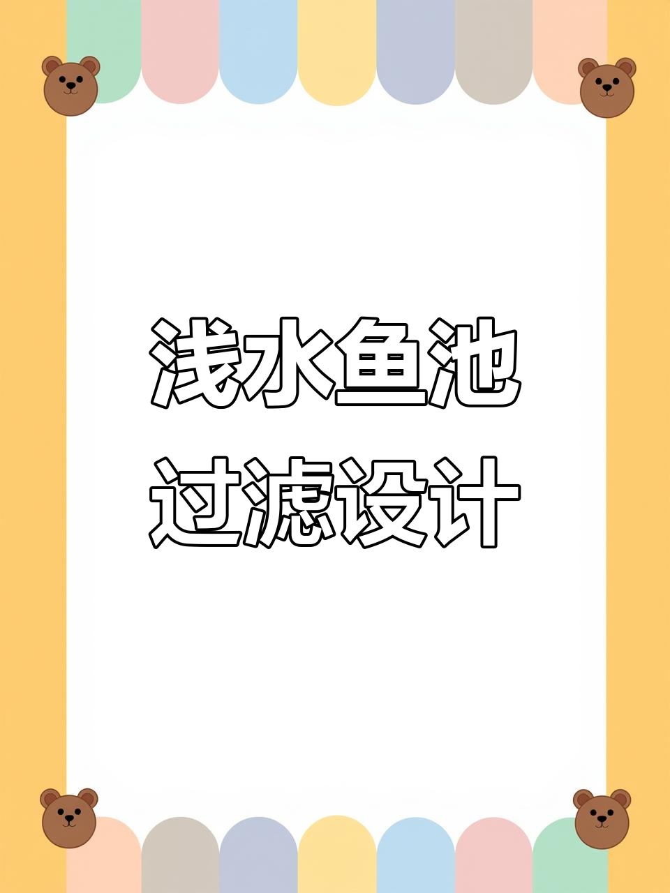 低水位鱼池过滤系统揭秘:沉淀桶与水泵巧妙配合