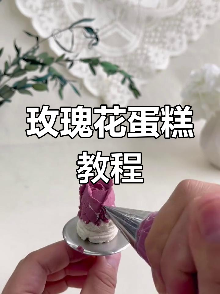 玫瑰花蛋糕的调色与制作技巧